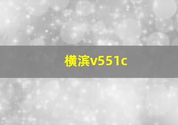 横滨v551c