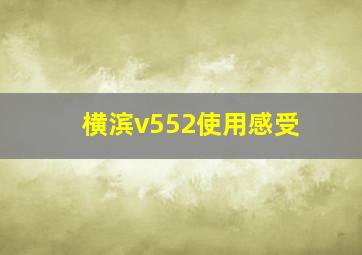 横滨v552使用感受