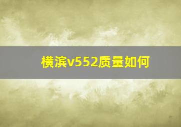 横滨v552质量如何