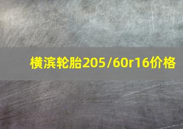 横滨轮胎205/60r16价格