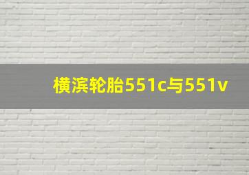 横滨轮胎551c与551v