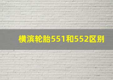 横滨轮胎551和552区别