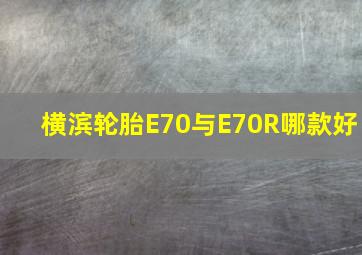 横滨轮胎E70与E70R哪款好