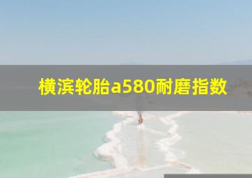 横滨轮胎a580耐磨指数