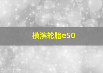 横滨轮胎e50