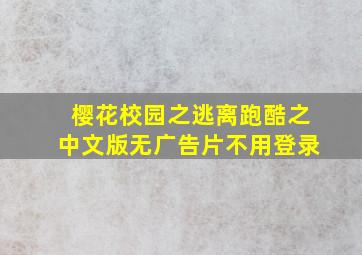 樱花校园之逃离跑酷之中文版无广告片不用登录