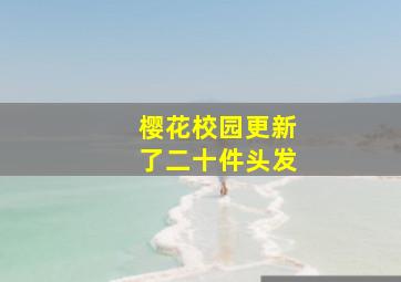 樱花校园更新了二十件头发