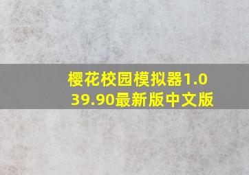 樱花校园模拟器1.039.90最新版中文版