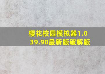 樱花校园模拟器1.039.90最新版破解版