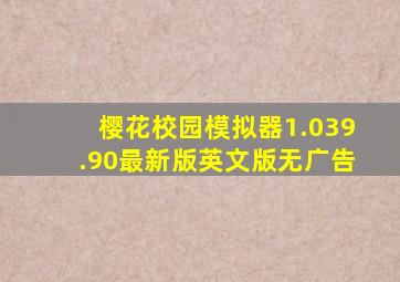 樱花校园模拟器1.039.90最新版英文版无广告