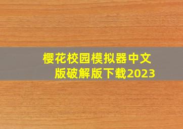 樱花校园模拟器中文版破解版下载2023