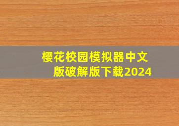 樱花校园模拟器中文版破解版下载2024