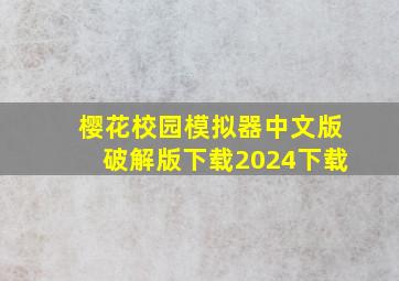 樱花校园模拟器中文版破解版下载2024下载