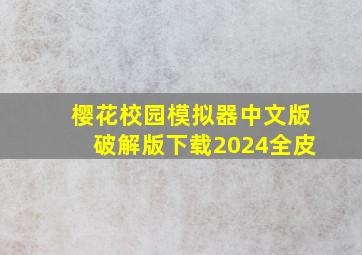 樱花校园模拟器中文版破解版下载2024全皮