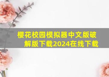 樱花校园模拟器中文版破解版下载2024在线下载