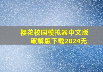 樱花校园模拟器中文版破解版下载2024无