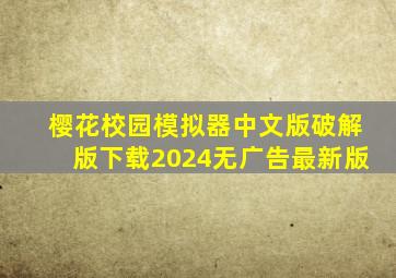 樱花校园模拟器中文版破解版下载2024无广告最新版