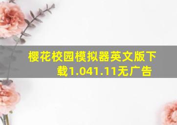 樱花校园模拟器英文版下载1.041.11无广告