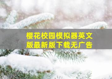 樱花校园模拟器英文版最新版下载无广告