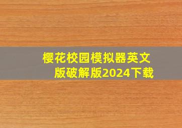 樱花校园模拟器英文版破解版2024下载