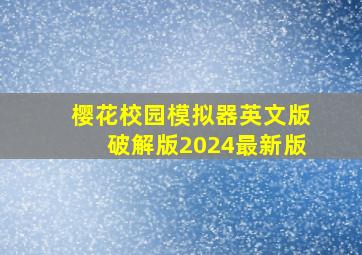 樱花校园模拟器英文版破解版2024最新版