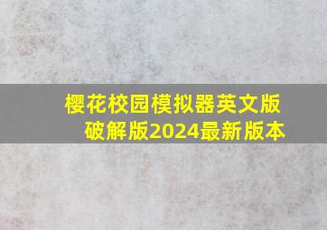 樱花校园模拟器英文版破解版2024最新版本