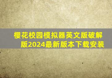 樱花校园模拟器英文版破解版2024最新版本下载安装