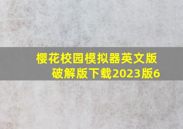 樱花校园模拟器英文版破解版下载2023版6