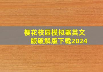 樱花校园模拟器英文版破解版下载2024