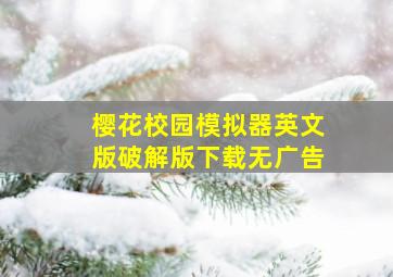 樱花校园模拟器英文版破解版下载无广告