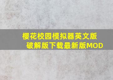 樱花校园模拟器英文版破解版下载最新版MOD