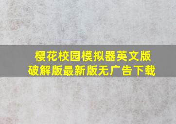 樱花校园模拟器英文版破解版最新版无广告下载