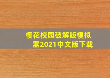 樱花校园破解版模拟器2021中文版下载