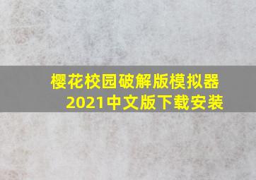 樱花校园破解版模拟器2021中文版下载安装