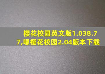 樱花校园英文版1.038.77,嗯樱花校园2.04版本下载