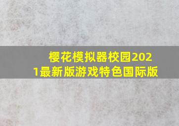 樱花模拟器校园2021最新版游戏特色国际版