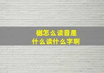 樾怎么读音是什么读什么字啊