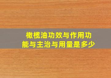 橄榄油功效与作用功能与主治与用量是多少