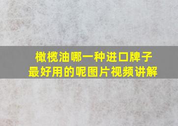 橄榄油哪一种进口牌子最好用的呢图片视频讲解