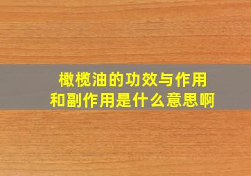 橄榄油的功效与作用和副作用是什么意思啊