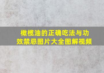 橄榄油的正确吃法与功效禁忌图片大全图解视频