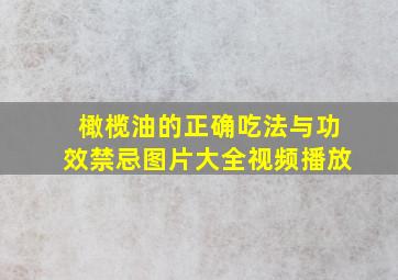 橄榄油的正确吃法与功效禁忌图片大全视频播放