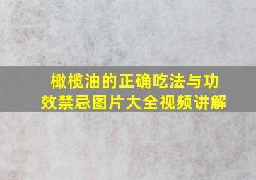 橄榄油的正确吃法与功效禁忌图片大全视频讲解