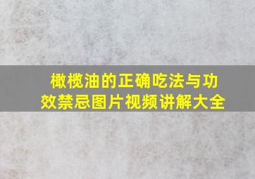 橄榄油的正确吃法与功效禁忌图片视频讲解大全