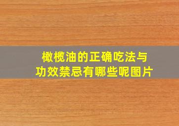 橄榄油的正确吃法与功效禁忌有哪些呢图片