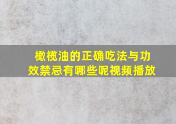 橄榄油的正确吃法与功效禁忌有哪些呢视频播放