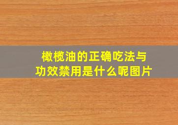 橄榄油的正确吃法与功效禁用是什么呢图片