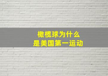 橄榄球为什么是美国第一运动