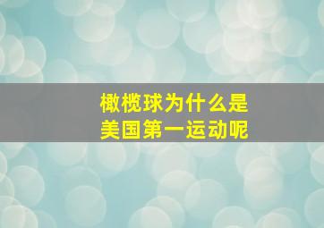 橄榄球为什么是美国第一运动呢