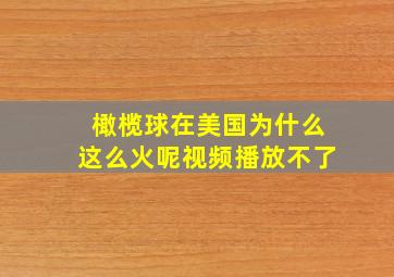 橄榄球在美国为什么这么火呢视频播放不了